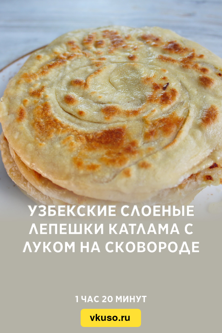 Узбекские слоеные лепешки катлама с луком на сковороде, рецепт с фото и видео — taimyr-expo.ru