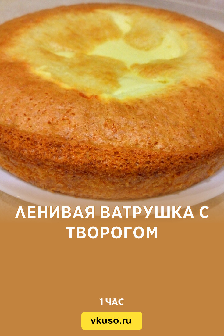 Ленивая ватрушка с творогом, рецепт с фото пошагово и видео — Вкусо.ру