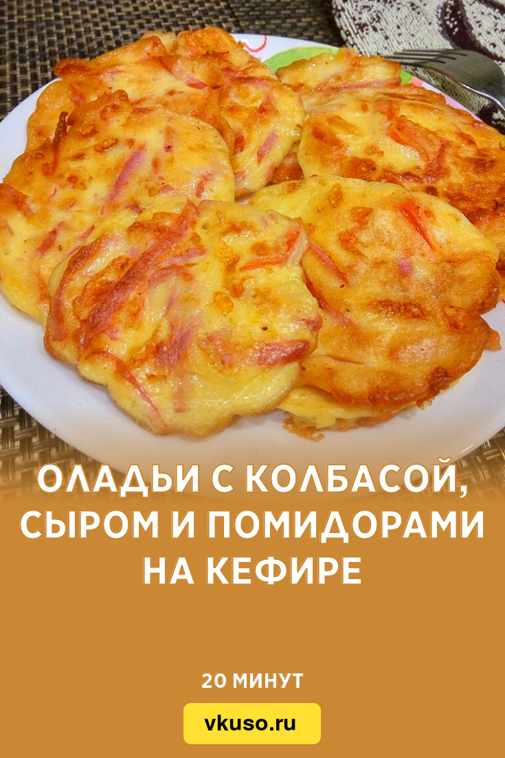 Пп оладьи на кефире. Оладьи с сыром. 🥞