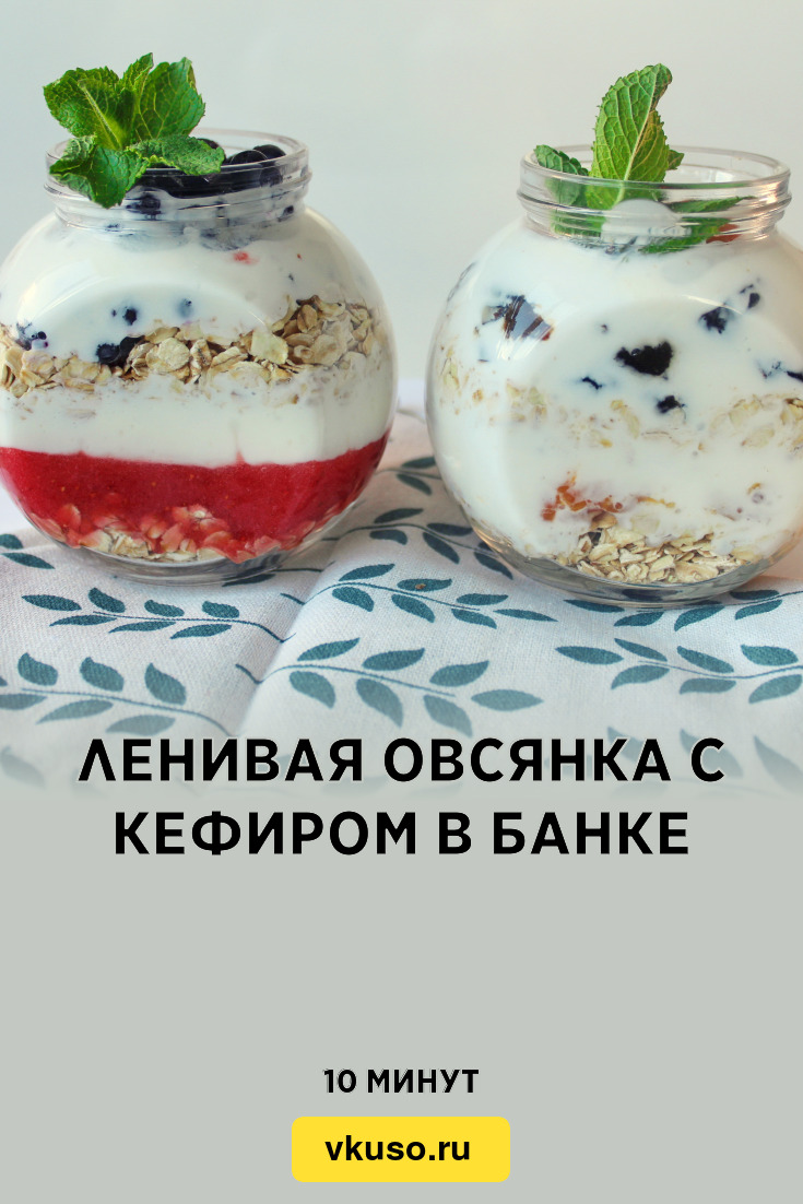 Ленивая овсянка с кефиром в банке, рецепт с фото и видео — Вкусо.ру