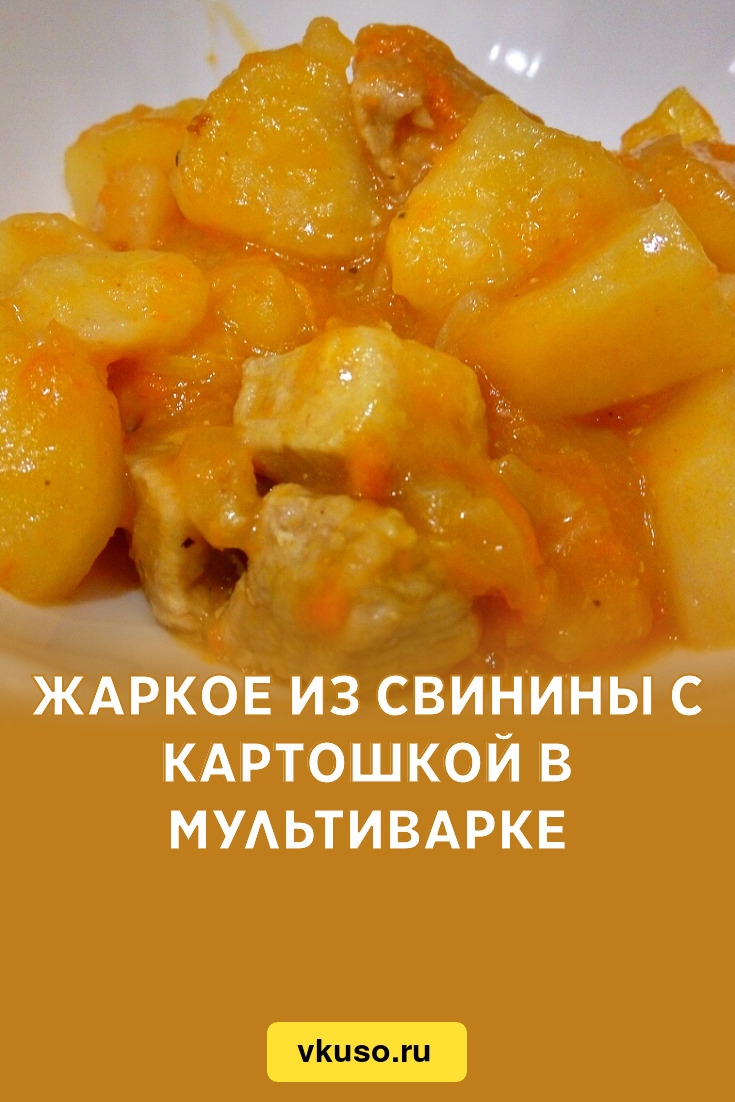 Жаркое из свинины с картошкой в мультиварке, рецепт с фото и видео —  Вкусо.ру