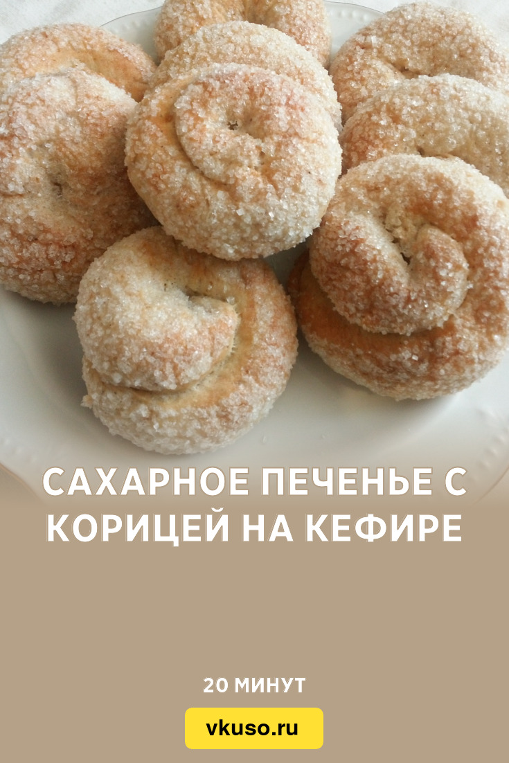 Сахарное печенье с корицей на кефире, рецепт с фото и видео — Вкусо.ру