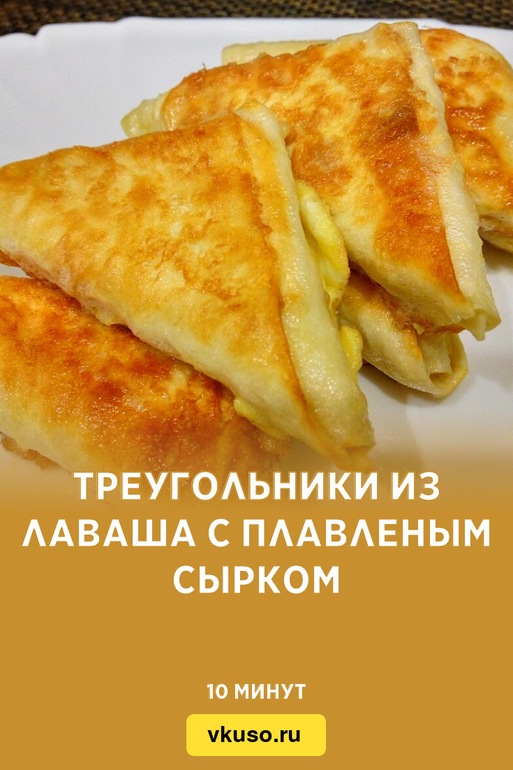 Треугольники из лаваша с плавленым сырком, рецепт с фото пошагово и видео —  Вкусо.ру