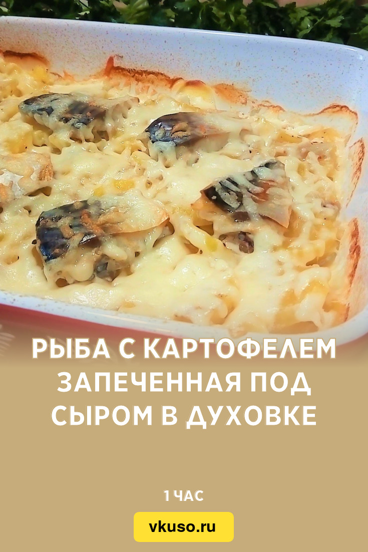 Рыба с картофелем запеченная под сыром в духовке, рецепт с фото пошагово и  видео — Вкусо.ру