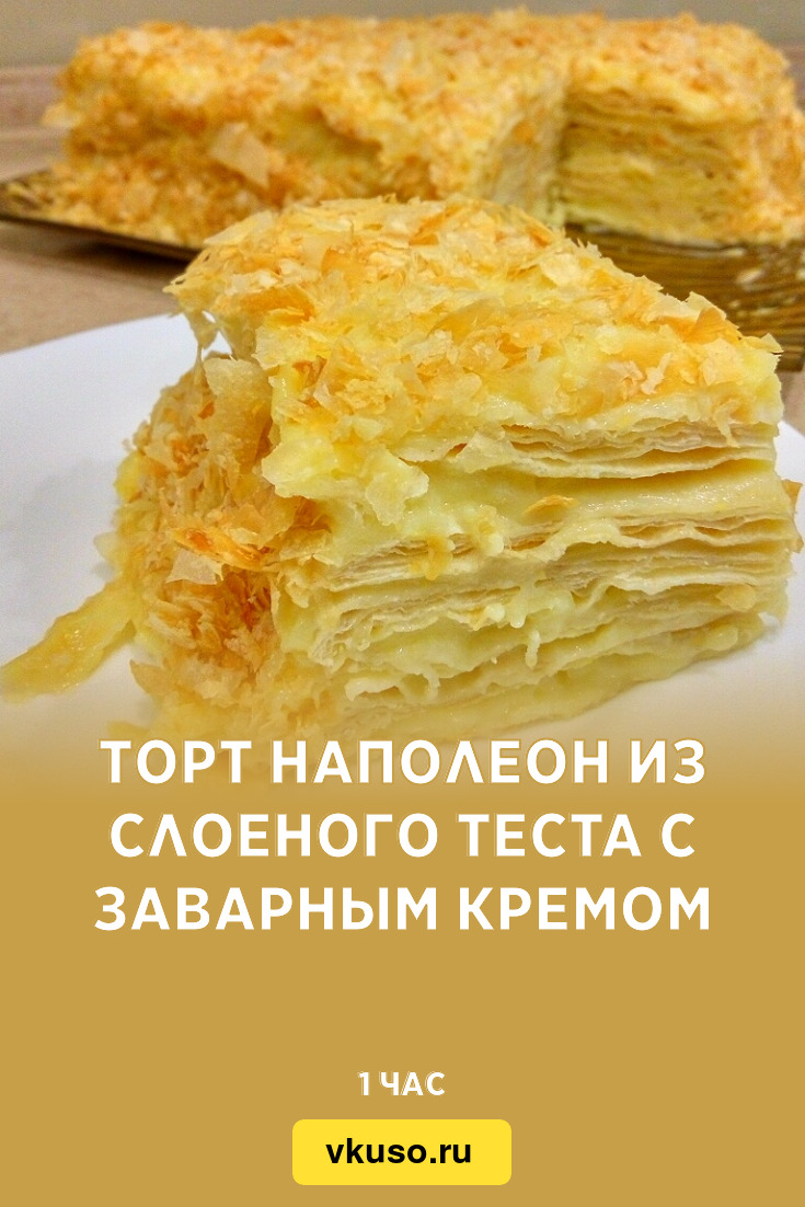 Рецепт торт наполеон из слоеного теста с заварным кремом рецепт с фото пошагово