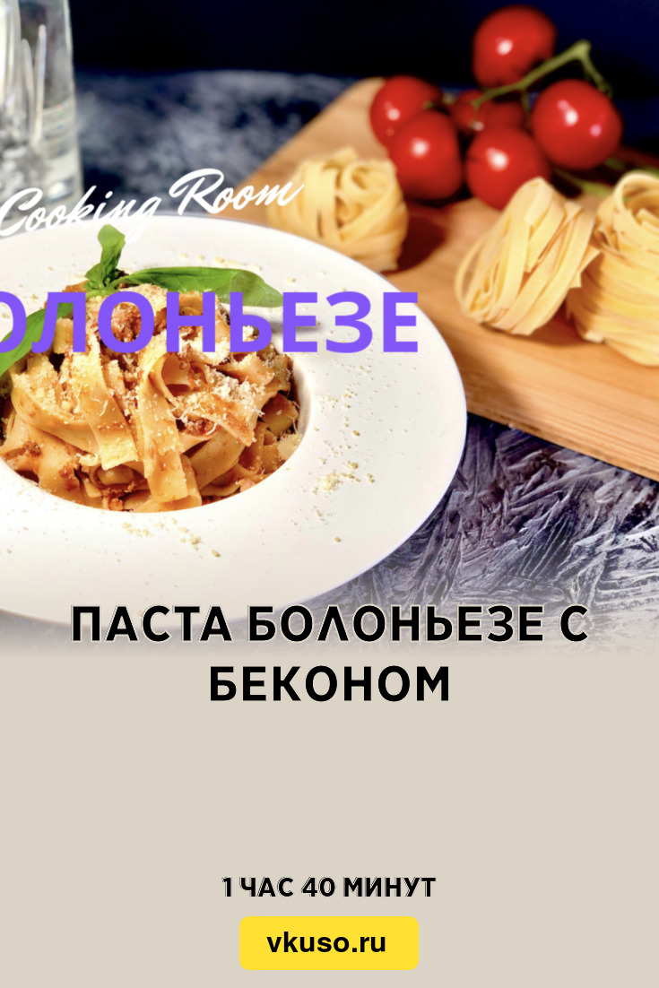 Паста Болоньезе с беконом, рецепт с фото пошагово и видео — Вкусо.ру