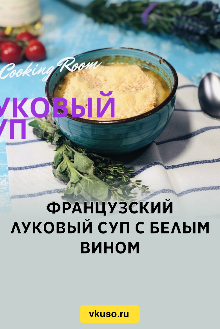 Французский луковый суп с белым вином, рецепт с фото пошагово и видео —  Вкусо.ру