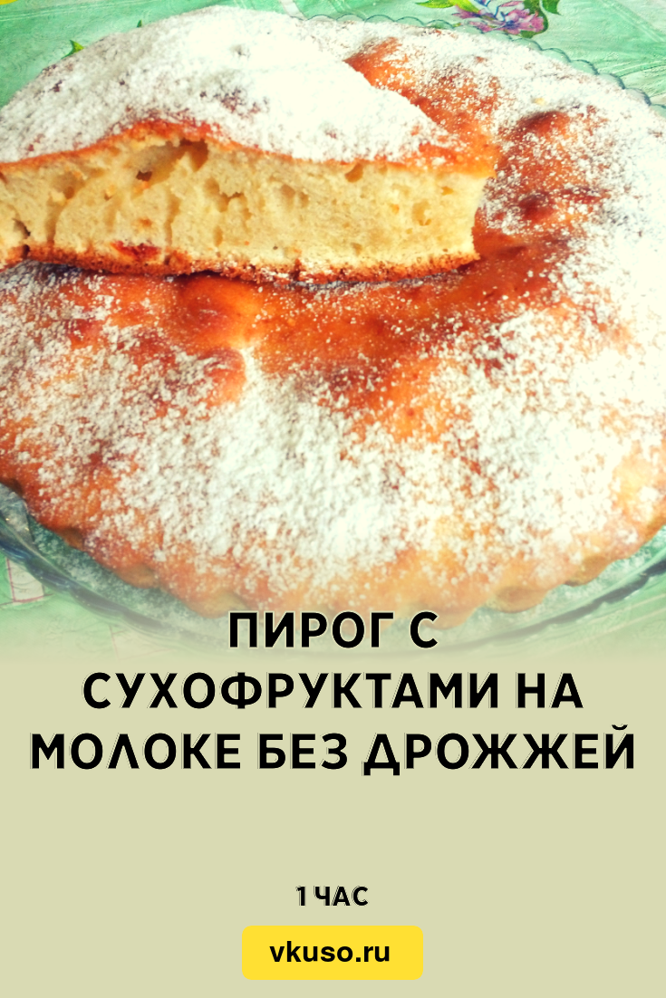 Пирог с сухофруктами на молоке без дрожжей, рецепт с фото и видео — Вкусо.ру