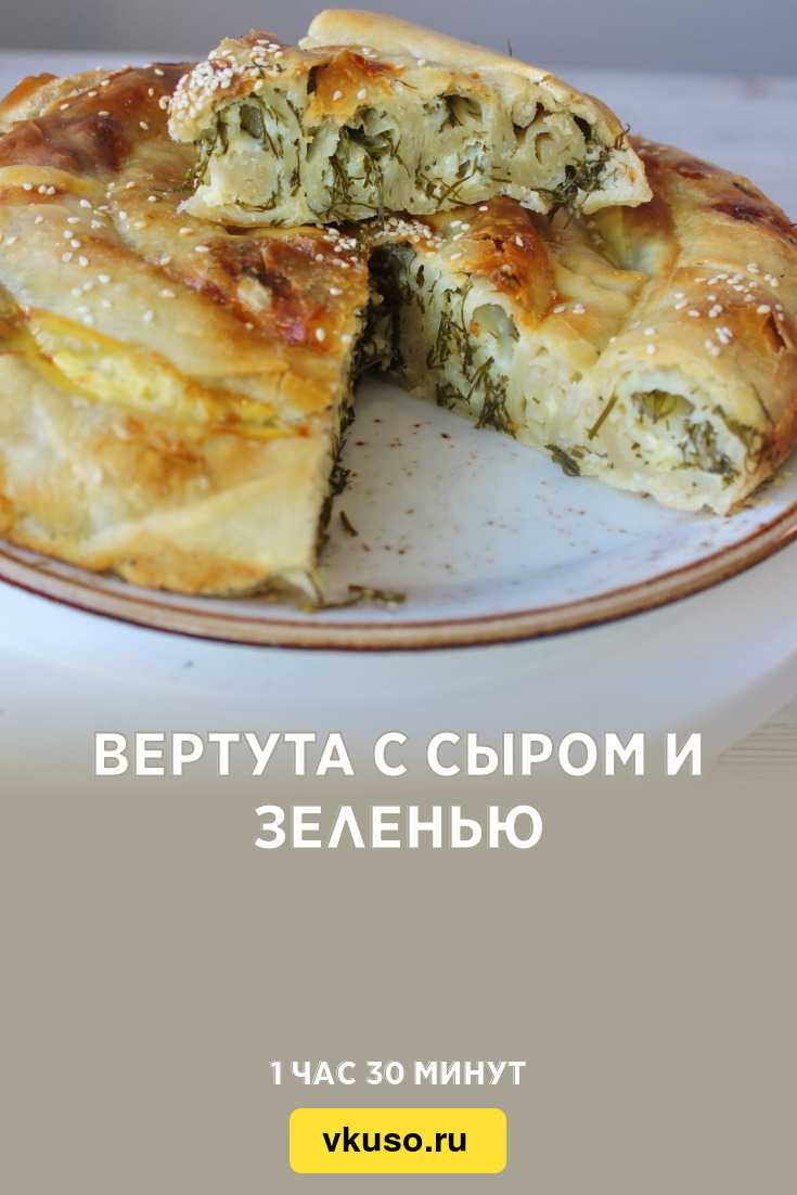 Вертута с сыром и зеленью, рецепт с фото и видео — Вкусо.ру