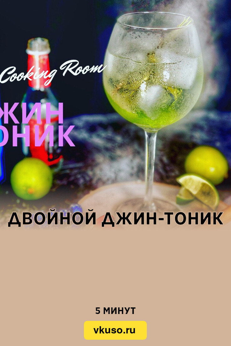 Двойной Джин-Тоник, рецепт с фото и видео — Вкусо.ру
