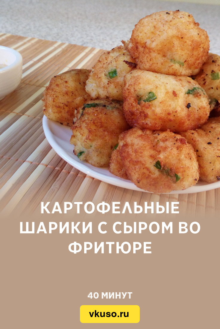 Картофельные шарики с сыром во фритюре, рецепт с фото и видео — Вкусо.ру