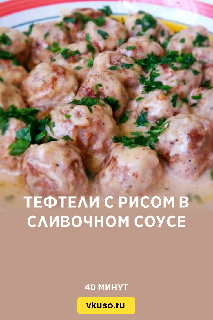 Тефтели с рисом в сливочном соусе, рецепт с фото и видео — Вкусо.ру