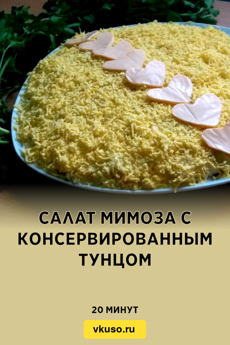 Салат Мимоза с консервированным тунцом, рецепт с фото и видео — Вкусо.ру