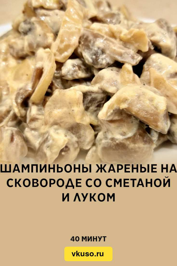 Жареные грибы с луком и сметаной – пошаговый рецепт приготовления с фото