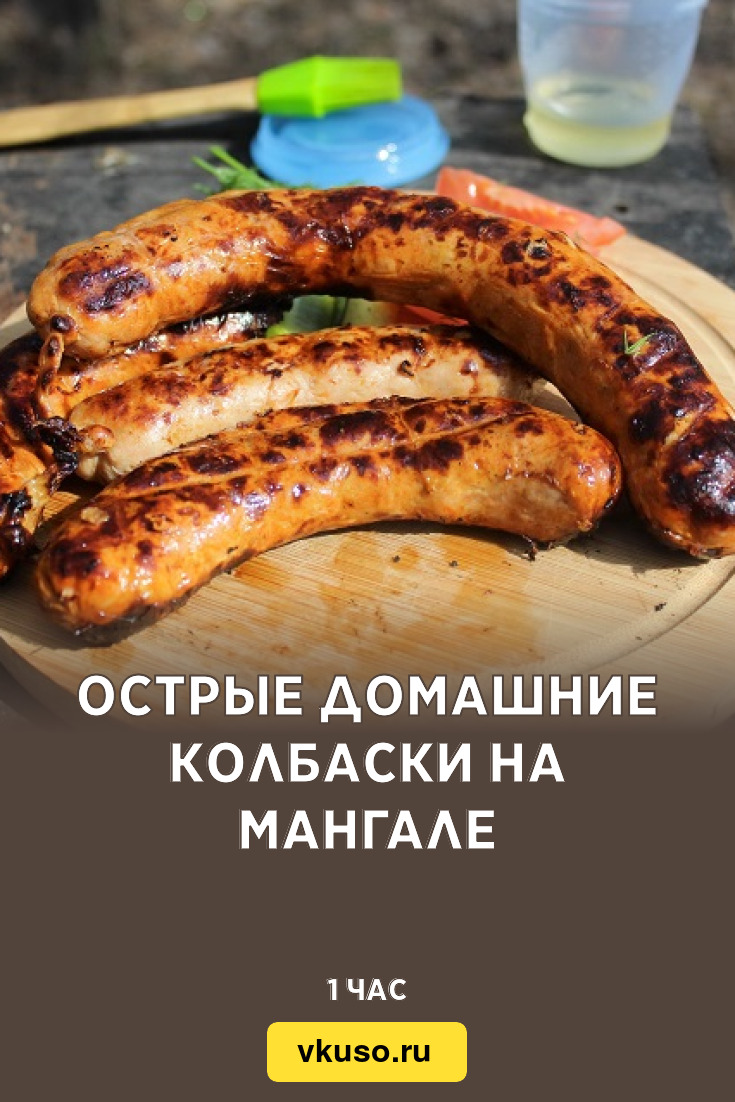 Острые домашние колбаски на мангале, рецепт с фото и видео — Вкусо.ру