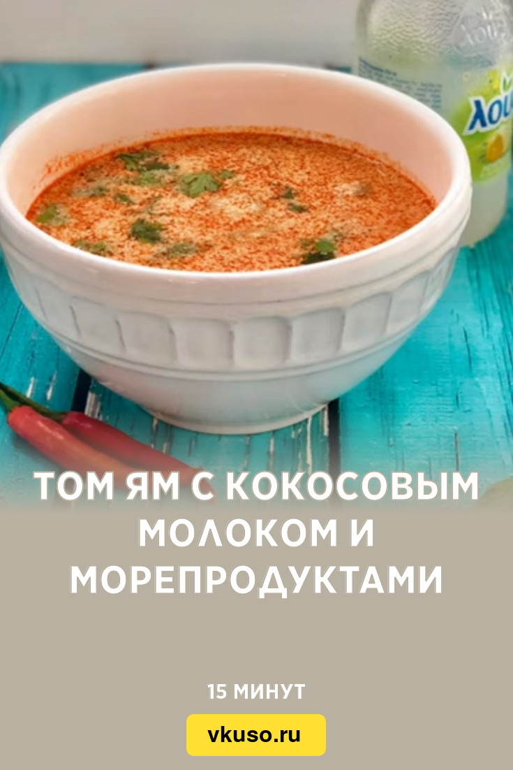 Том ям с кокосовым молоком и морепродуктами, рецепт с фото пошагово и видео  — Вкусо.ру