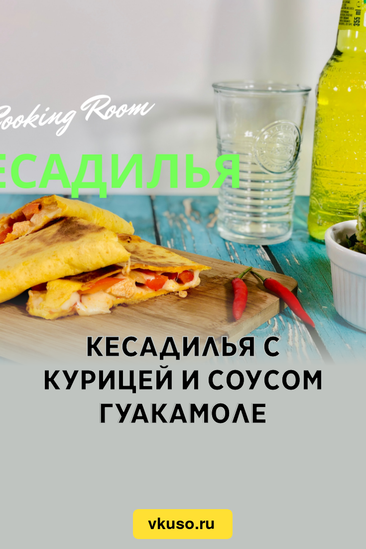 Кесадилья с курицей и соусом гуакамоле, рецепт с фото пошагово и видео —  Вкусо.ру