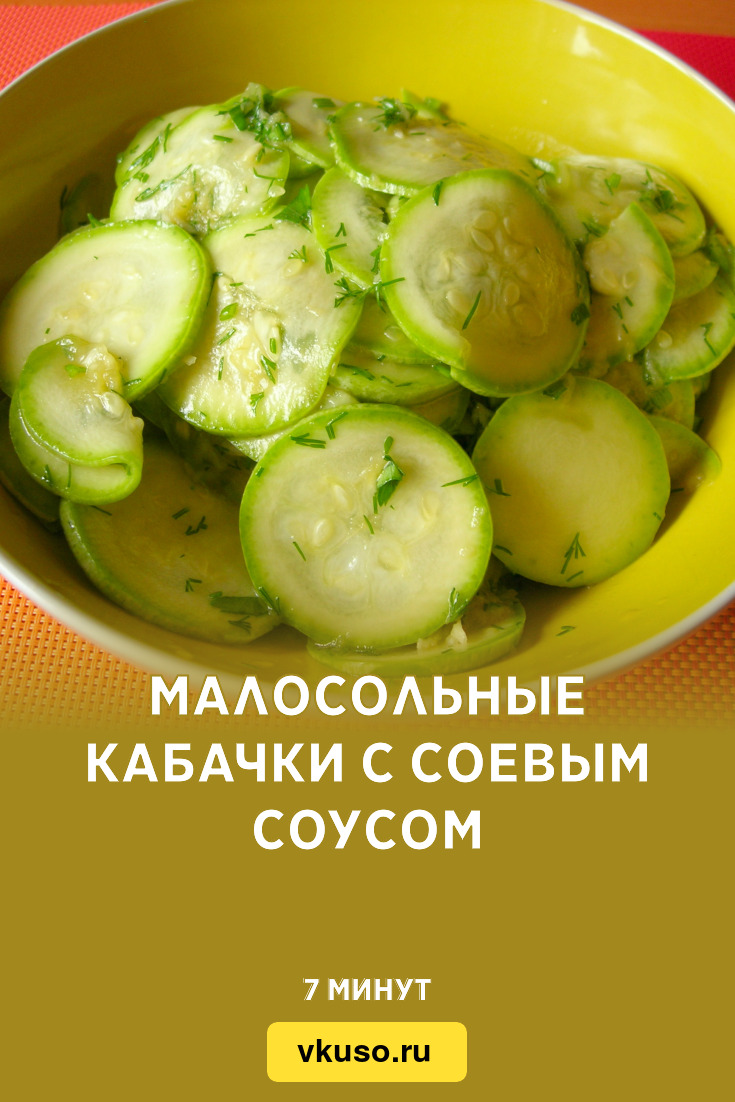 Малосольные кабачки с соевым соусом, рецепт с фото и видео — Вкусо.ру