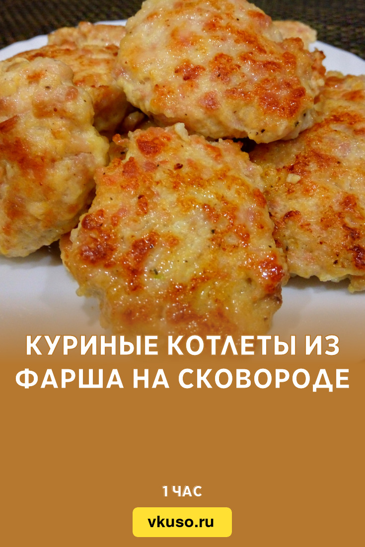 Куриные котлеты из фарша на сковороде, рецепт с фото пошагово и видео —  Вкусо.ру