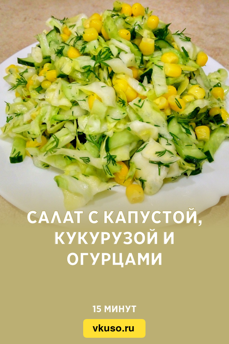 Салат с капустой, кукурузой и огурцами, рецепт с фото пошагово и видео —  Вкусо.ру