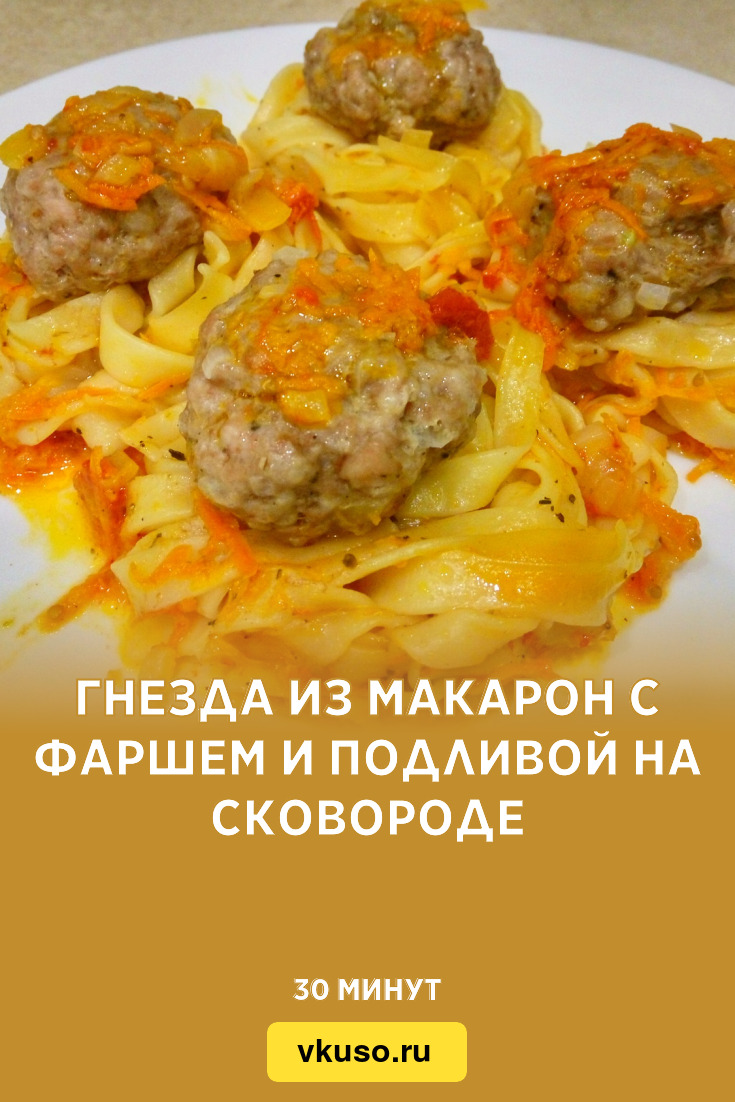 Гнезда из макарон с фаршем и подливой на сковороде, рецепт с фото пошагово  и видео — Вкусо.ру