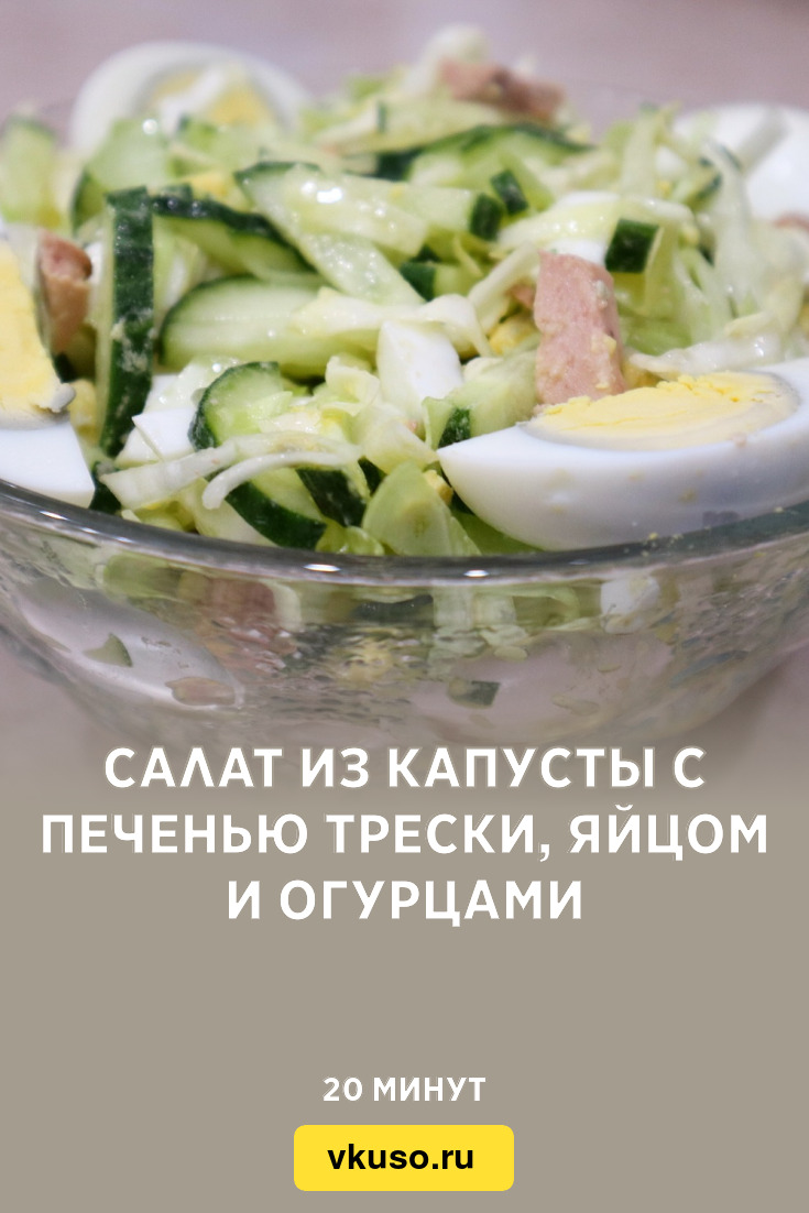 Салат с пекинской капустой и печенью трески