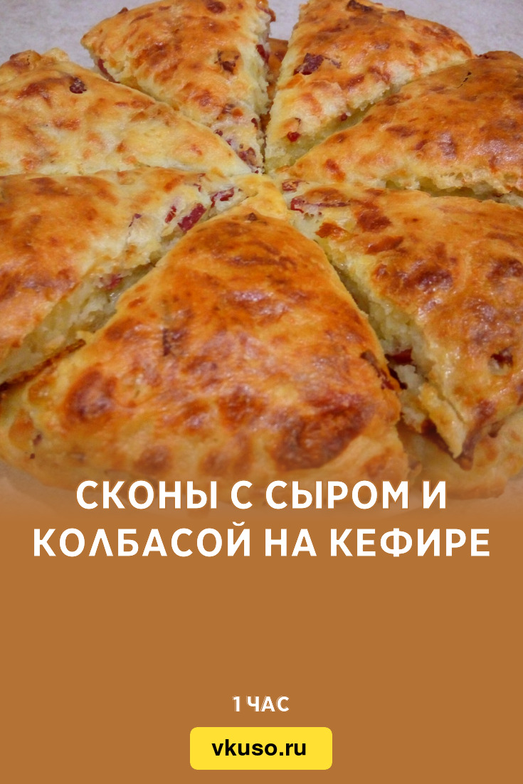 Сконы с сыром и колбасой на кефире, рецепт с фото пошагово и видео —  Вкусо.ру