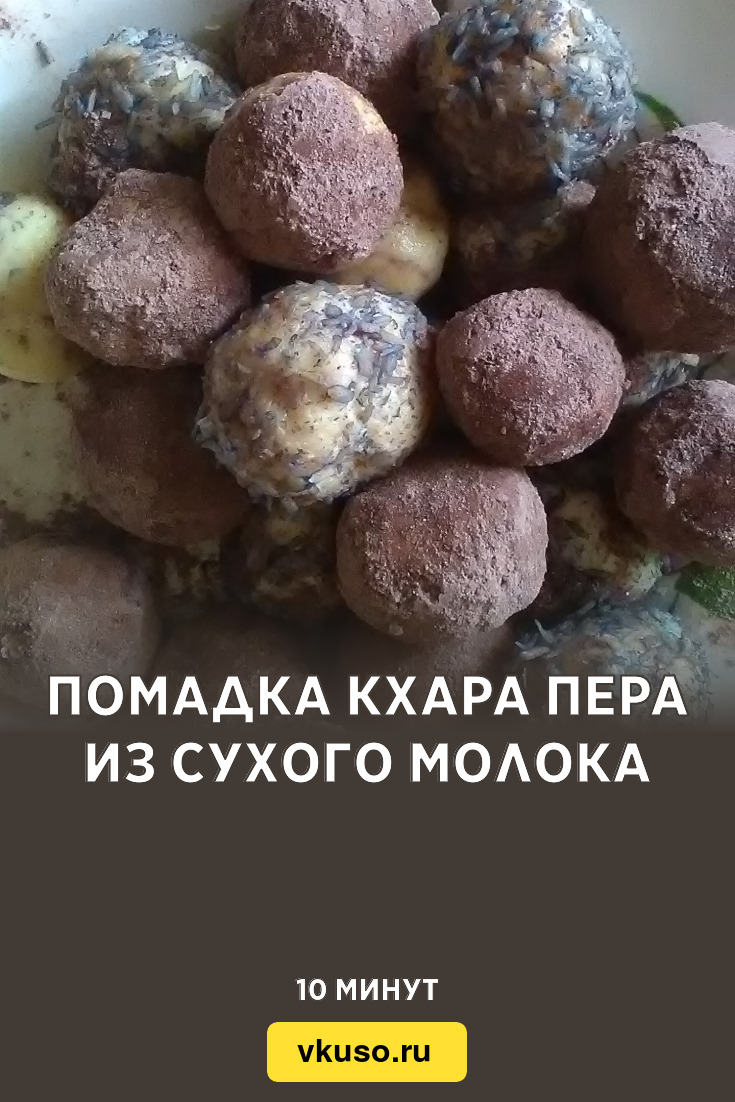 Помадка Кхара пера из сухого молока, рецепт с фото и видео — Вкусо.ру