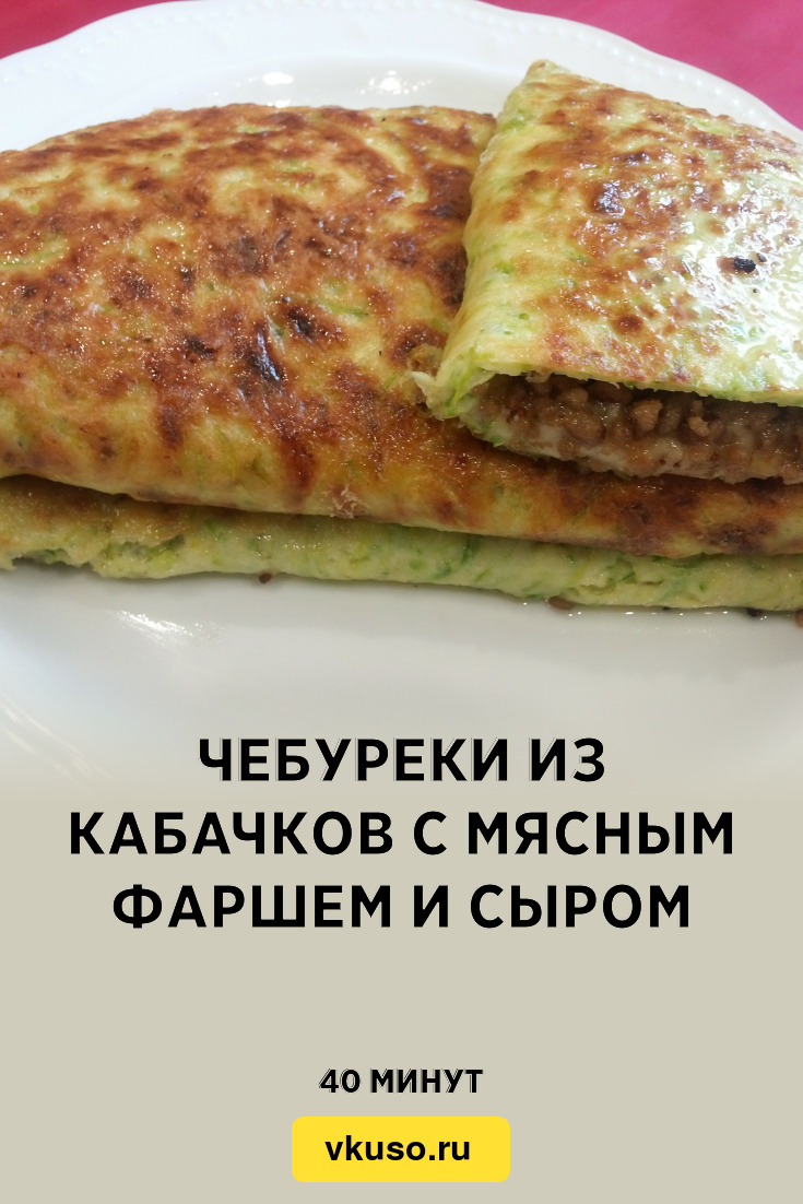 Чебуреки из кабачков с мясным фаршем и сыром, рецепт с фото и видео —  Вкусо.ру