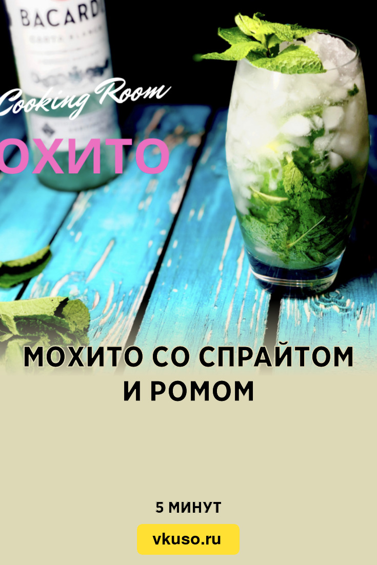 Мохито со спрайтом и ромом, рецепт с фото и видео — Вкусо.ру