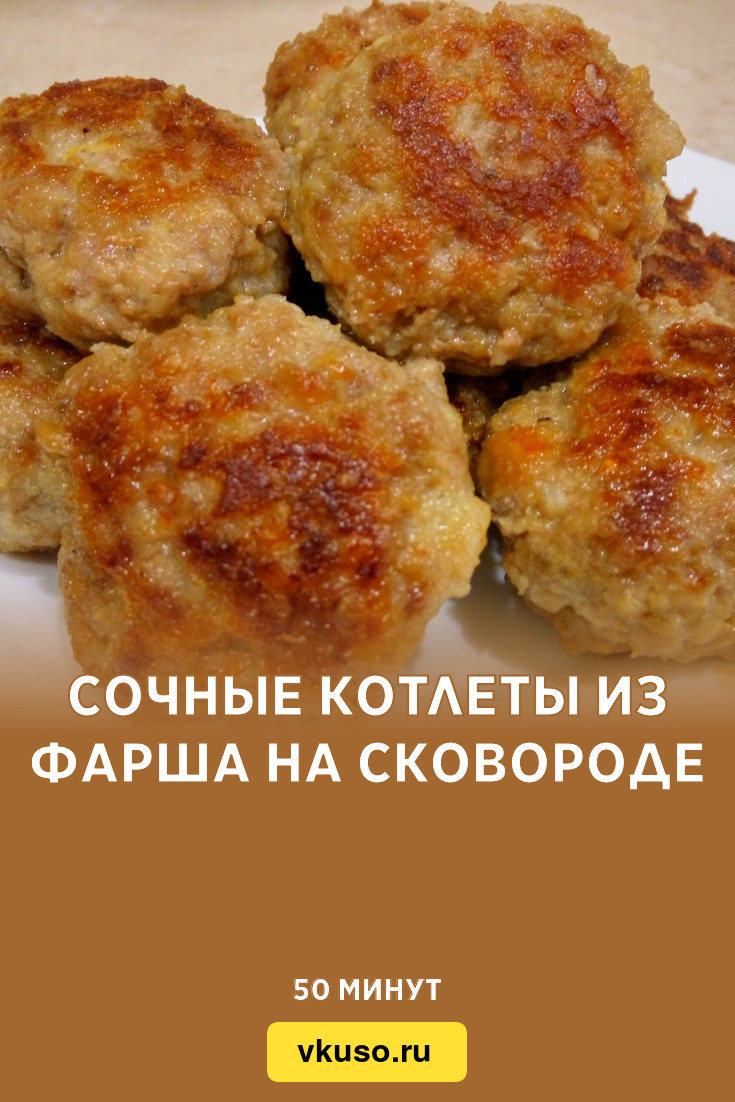 Сочные котлеты из фарша на сковороде, рецепт с фото пошагово и видео —  Вкусо.ру