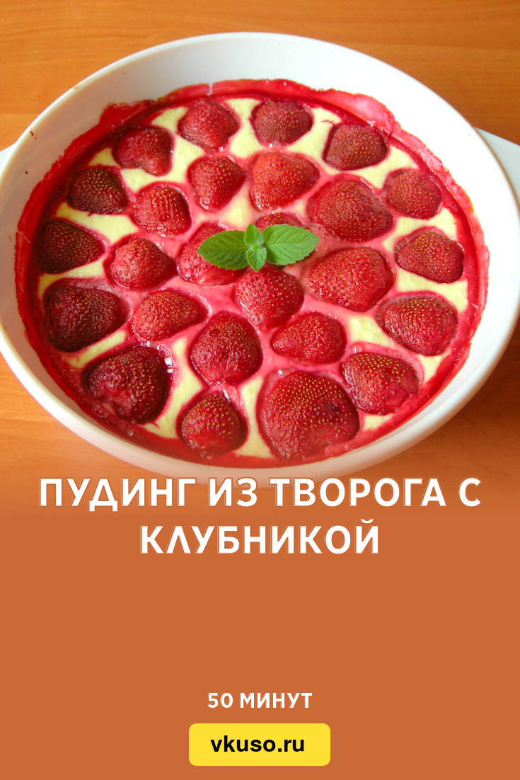 Пудинг из творога с клубникой, рецепт с фото и видео — Вкусо.ру