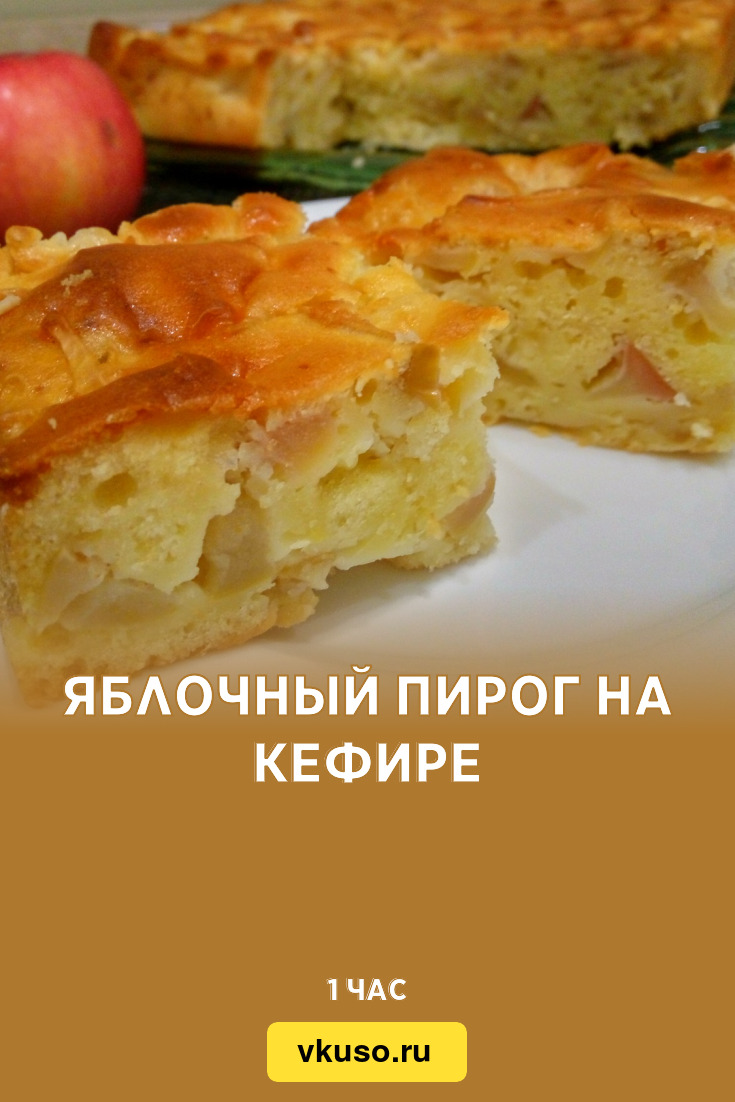 Яблочный пирог на кефире, рецепт с фото пошагово и видео — Вкусо.ру