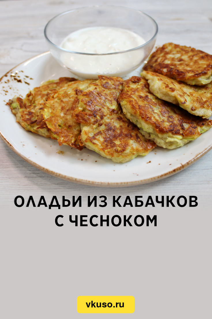 Оладьи из кабачков с чесноком, рецепт с фото и видео — Вкусо.ру