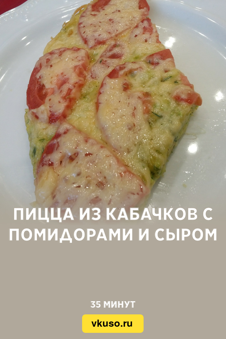 Пицца из кабачков с помидорами и сыром, рецепт с фото и видео — Вкусо.ру