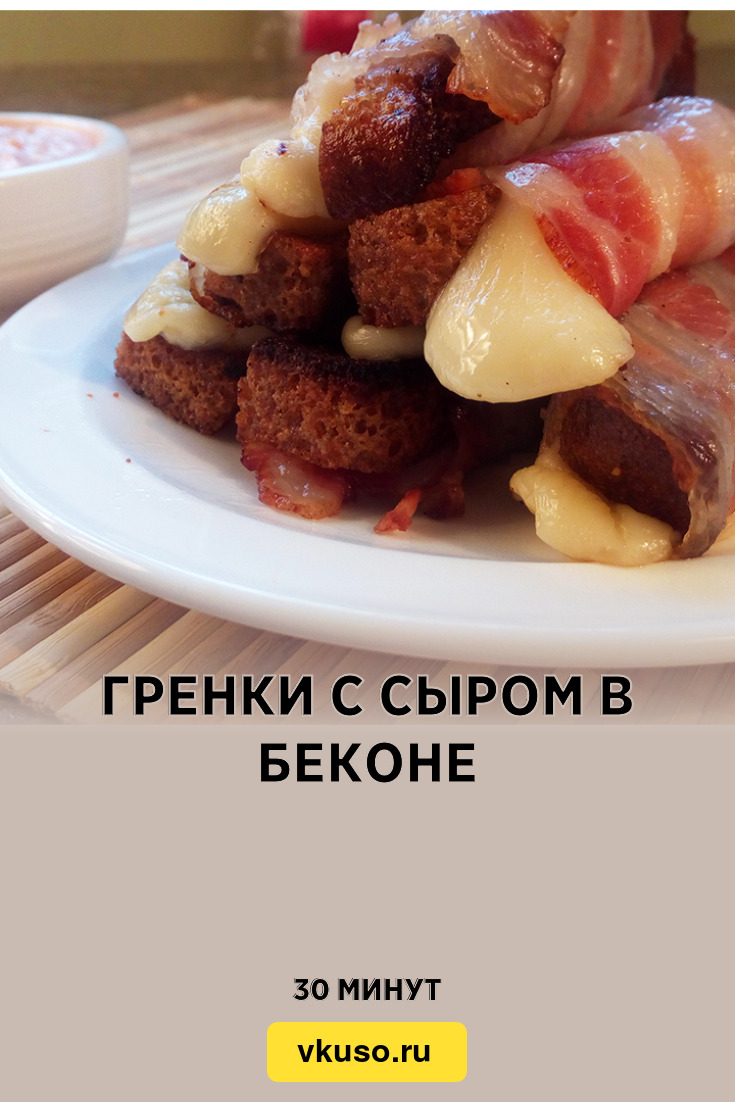 Гренки с сыром в беконе, рецепт с фото и видео — Вкусо.ру