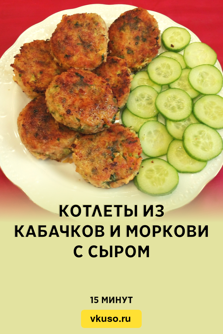 Котлеты из кабачков и моркови с сыром, рецепт с фото и видео — Вкусо.ру