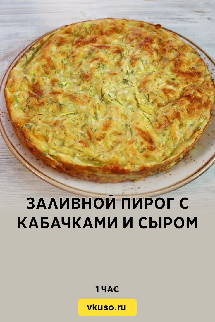 Заливной пирог с кабачками и сыром, рецепт с фото и видео — Вкусо.ру