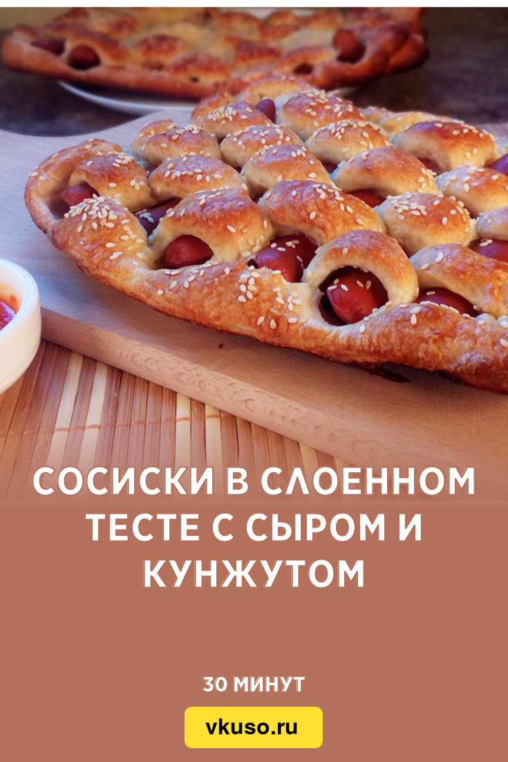 Сосиски в слоенном тесте с сыром и кунжутом, рецепт с фото и видео —  Вкусо.ру