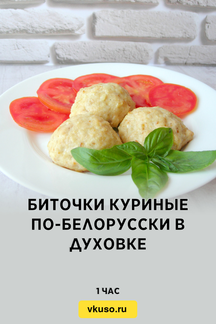 Биточки куриные по-белорусски в духовке, рецепт с фото и видео — Вкусо.ру