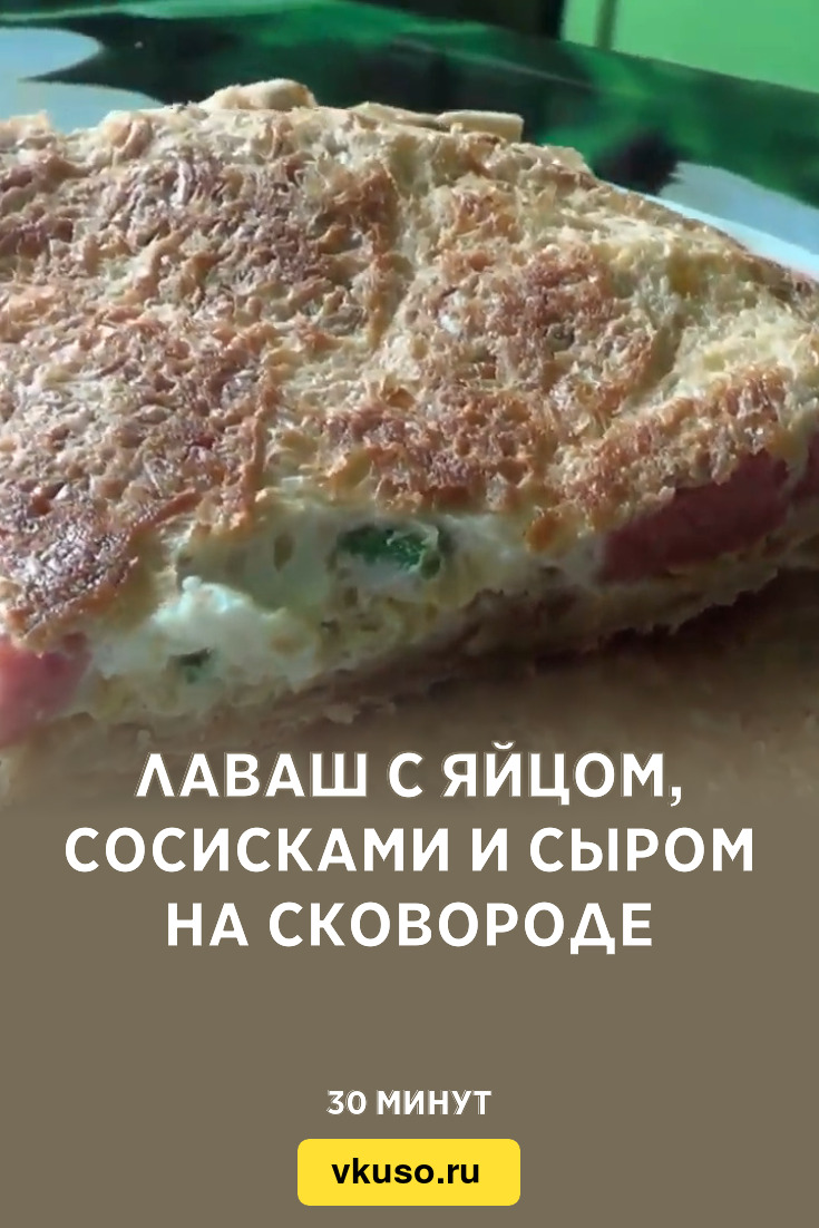 Лаваш с яйцом, сосисками и сыром на сковороде, рецепт с фото пошагово и  видео — Вкусо.ру