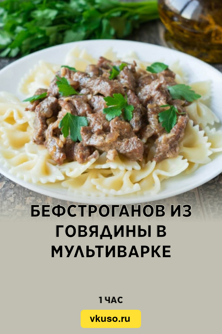 Бефстроганов из говядины в мультиварке, рецепт с фото — Вкусо.ру