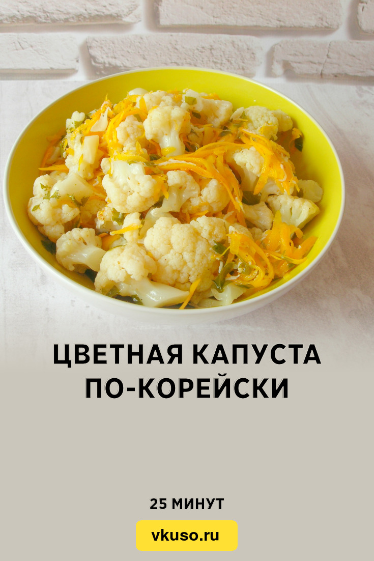 Цветная капуста по-корейски, рецепт с фото и видео — Вкусо.ру