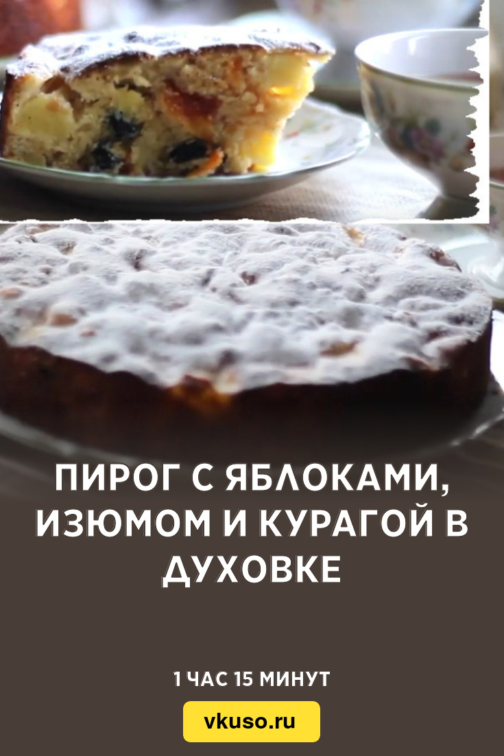 Пирог с яблоками, изюмом и курагой в духовке, рецепт с фото пошагово и  видео — Вкусо.ру