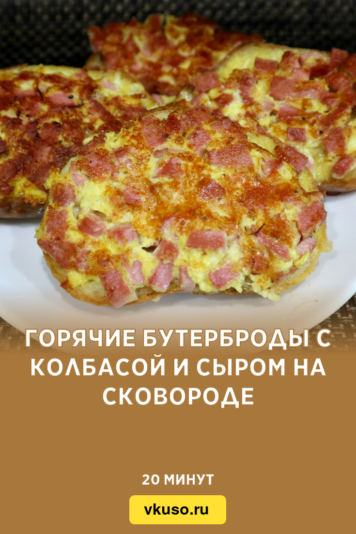 Горячие бутерброды с сыром и колбасой в духовке, рецепт с фото пошагово и видео — конференц-зал-самара.рф