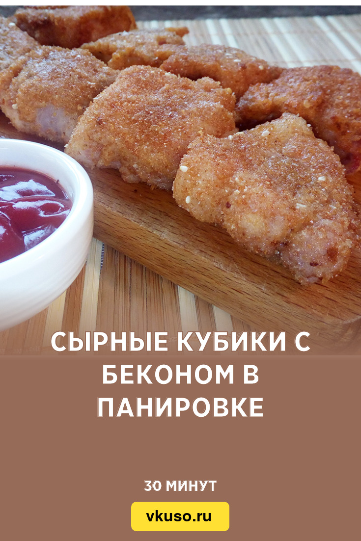 Сырные кубики с беконом в панировке, рецепт с фото и видео — Вкусо.ру