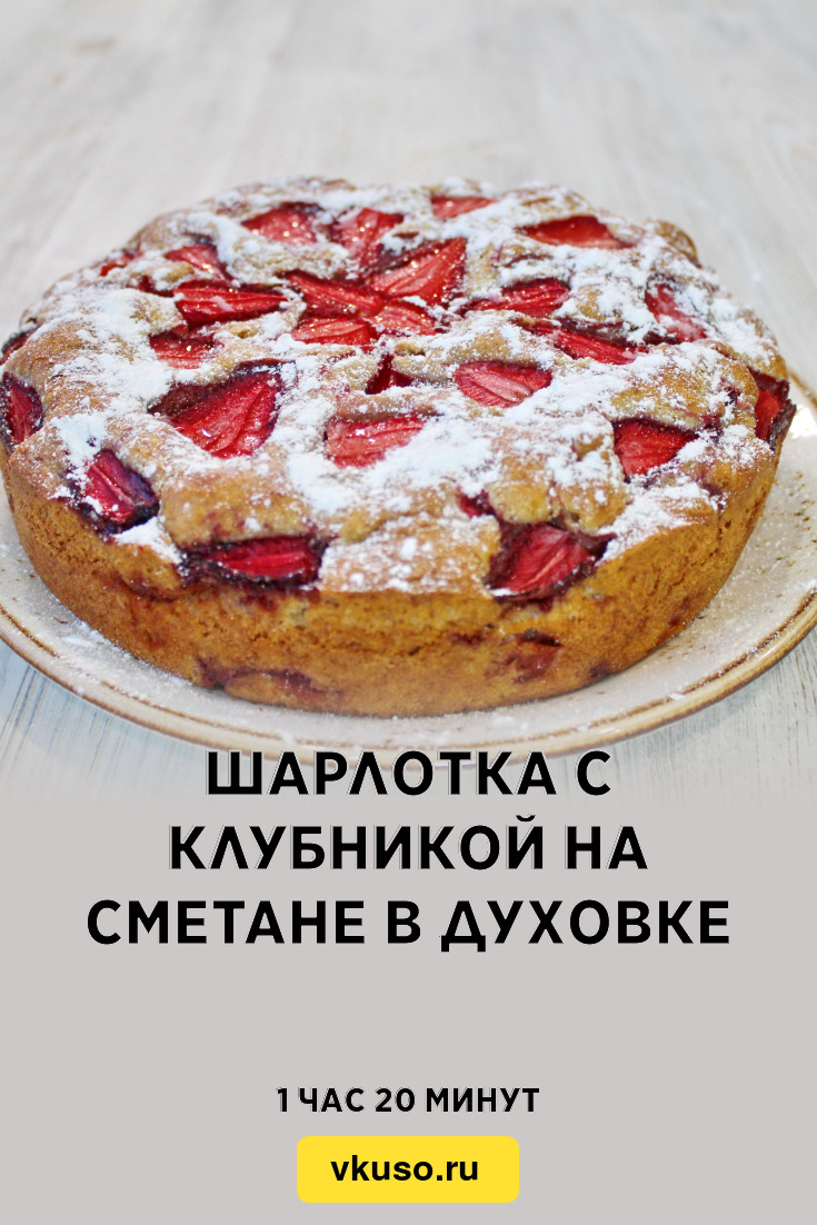 Как приготовить шарлотку с клубникой