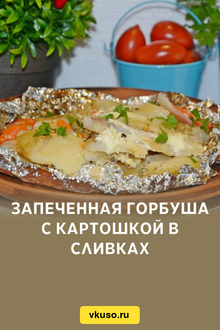 Запеченная горбуша с картошкой в сливках, рецепт с фото — Вкусо.ру