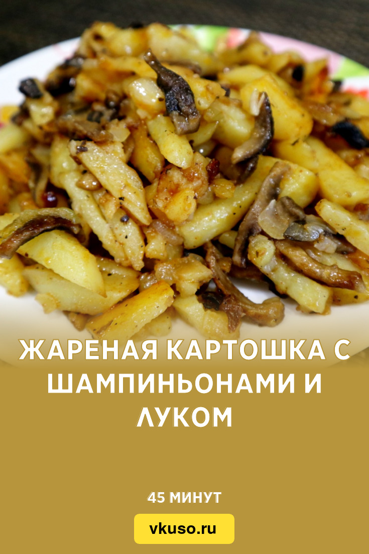 Жареная картошка с шампиньонами и луком, рецепт с фото пошагово и видео —  Вкусо.ру