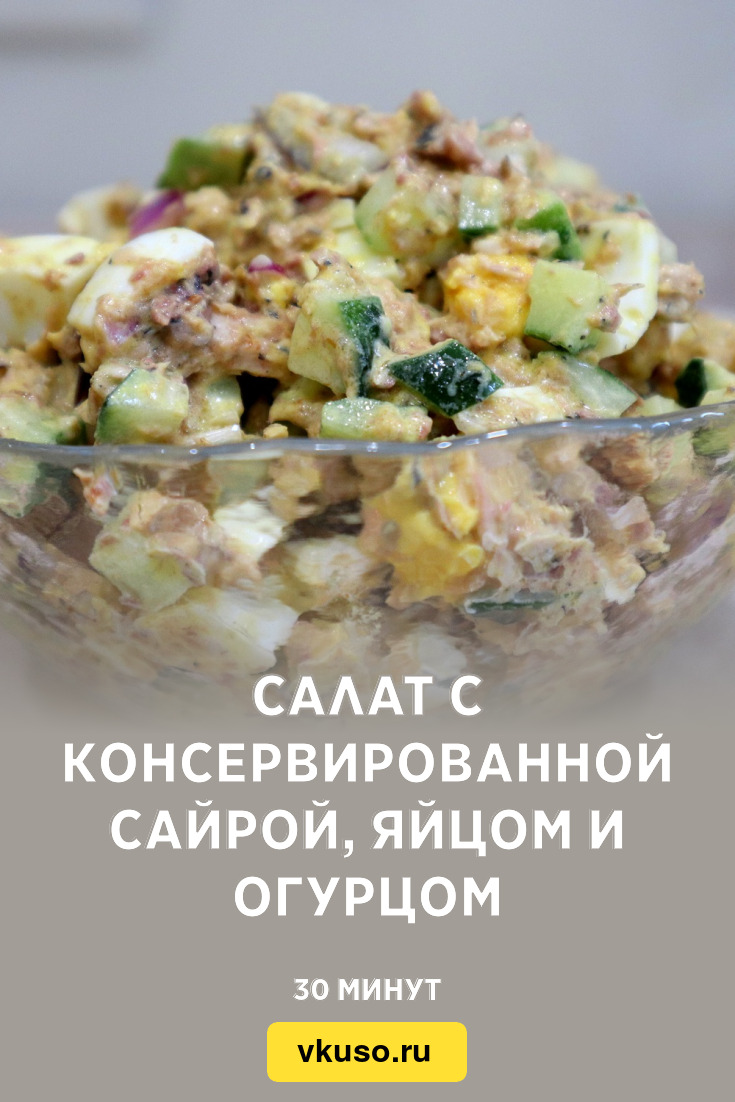 Салат с консервированной сайрой, яйцом и огурцом, рецепт с фото пошагово и  видео — Вкусо.ру